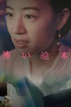 恐怖绘本第六季