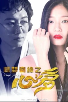 惊梦奇缘之心爱