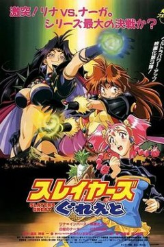 秀逗魔导士GREAT