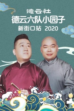 德云社德云六队小园子新街口站2020