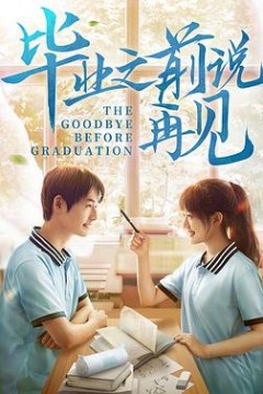 毕业之前说再见