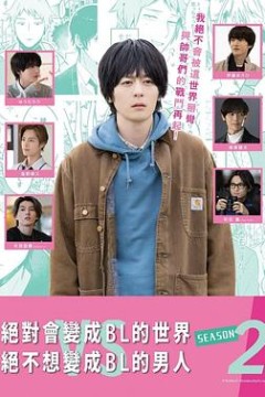 绝对会变成BL的世界VS绝不想变成BL的男人第二季
