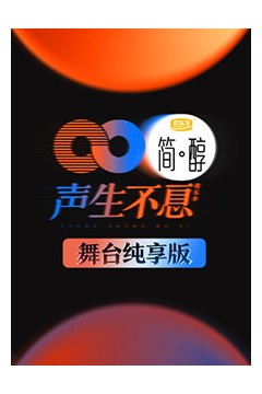 声生不息舞台纯享版