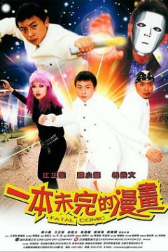 一本未完的漫画