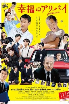 幸福的不在场证明