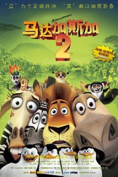 马达加斯加2：逃往非洲