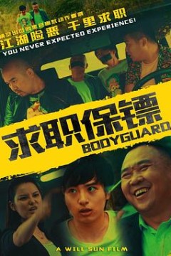 求职保镖