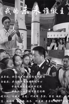 我的未来谁做主
