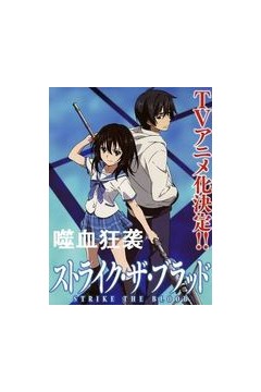 噬血狂袭第一季