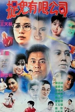 哗鬼有限公司(粤语)