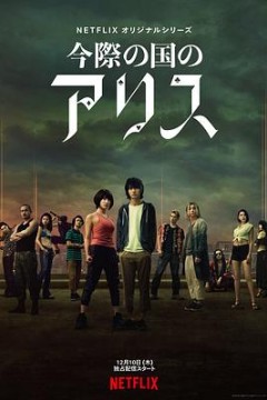 弥留之国的爱丽丝第一季
