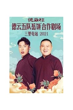 德云社德云五队岳饼合作剧场三里屯站2021