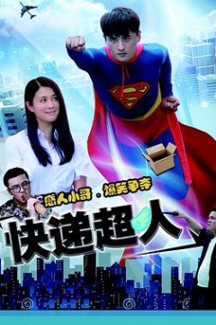 快递超人