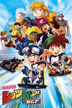 四驱兄弟第二季