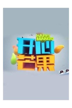开心芒果2014