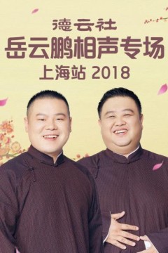 德云社岳云鹏相声专场上海站2018