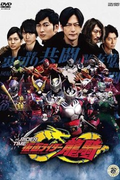 假面骑士时王 外传 RIDER TIME 龙骑