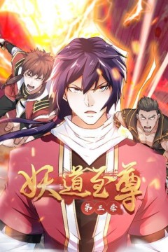动态漫画·妖道至尊第三季