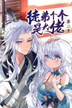 动态漫画·徒弟个个是大佬第二季
