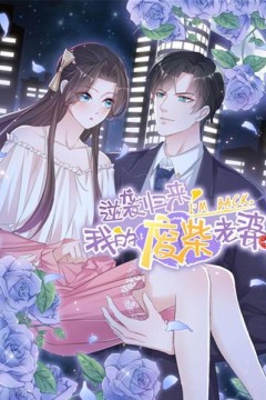 逆袭归来：我的废柴老婆