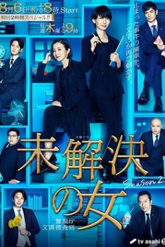 未解决之女警视厅文件搜查官第二季