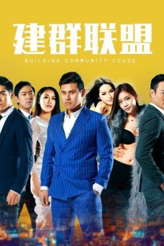建群联盟