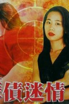 孽债迷情