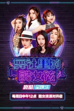 舞社里的酷女孩