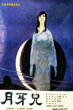 月牙儿
