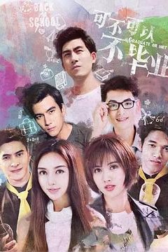 可不可以不毕业2