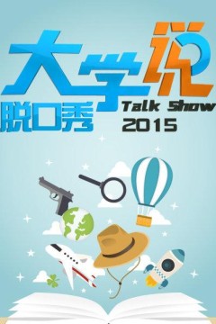 大学说脱口秀