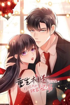 重生相逢：给你我的独家宠溺