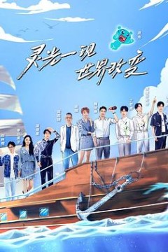 超脑少年团第二季