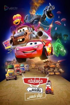 赛车总动员：公路旅行