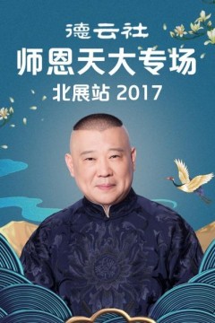 德云社师恩天大专场北展站2017