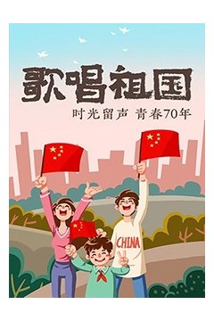 歌唱祖国