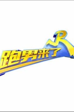 跑男来了第二季
