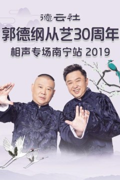 德云社郭德纲从艺30周年相声专场南宁站2019