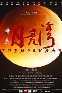 情系月亮湾