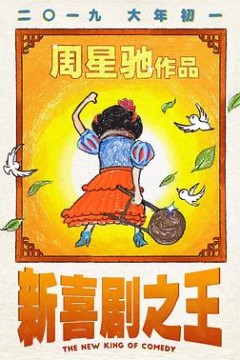 新喜剧之王