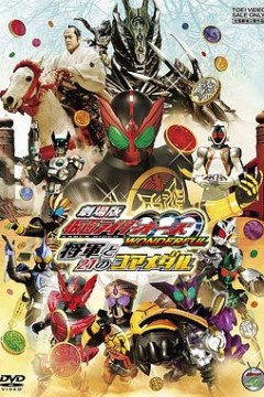 剧场版 假面骑士OOO WONDERFUL 将军与21核心硬币