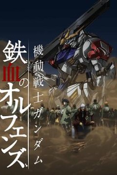机动战士高达铁血的奥尔芬斯第二季