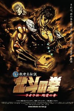 真救世主传说北斗神拳拉欧传殉爱之章