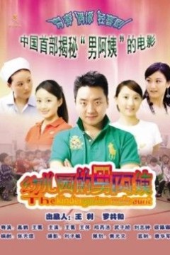 幼儿园的男阿姨