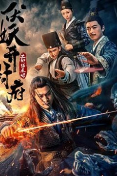 伏妖开封府之御猫展昭