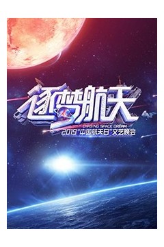2019中国航天日文艺晚会