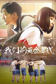 我们的黄金年代