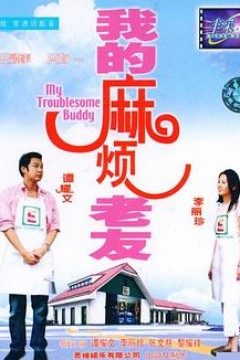 我的麻烦老友