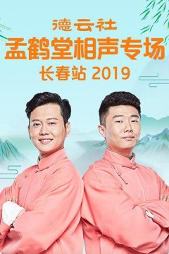 德云社孟鹤堂相声专场长春站2019