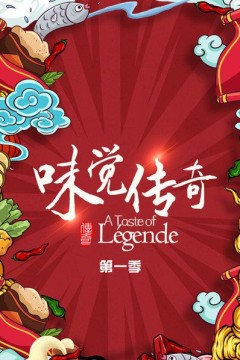 味觉传奇